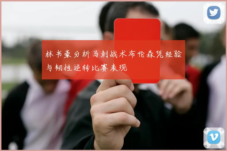 林书豪分析马刺战术布伦森凭经验与韧性逆转比赛表现