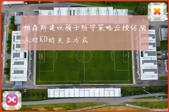 帕森斯建议骑士防守策略应模仿湖人对KD的夹击方式